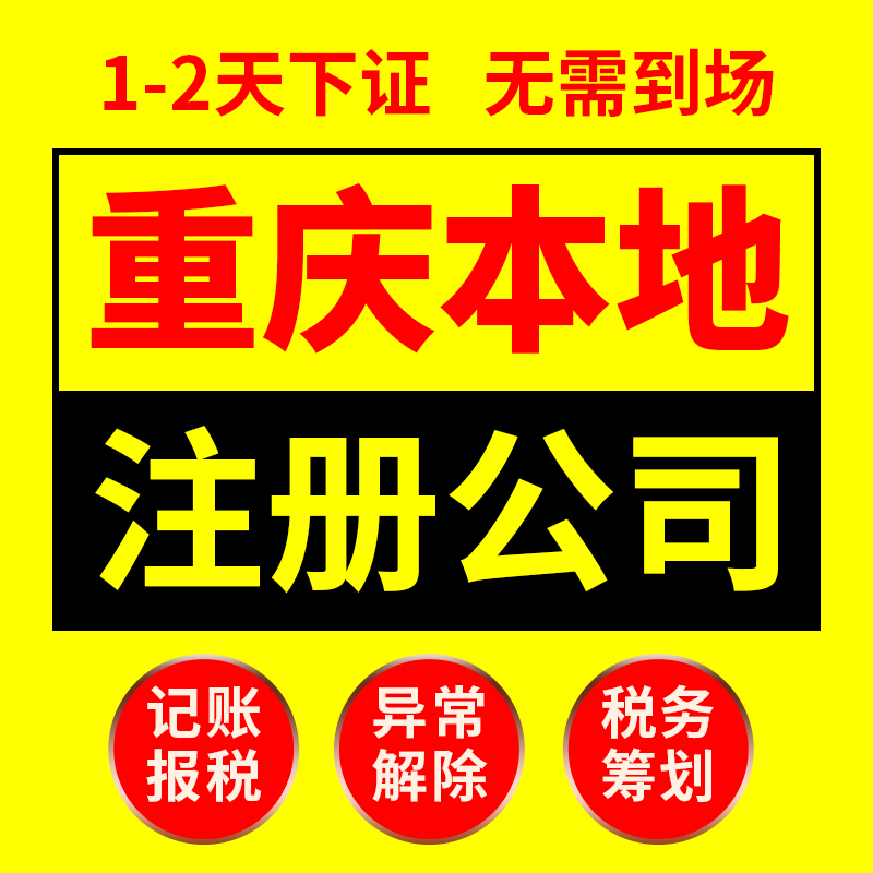 重庆铜梁电商营业执照代办 危化品许可证代办