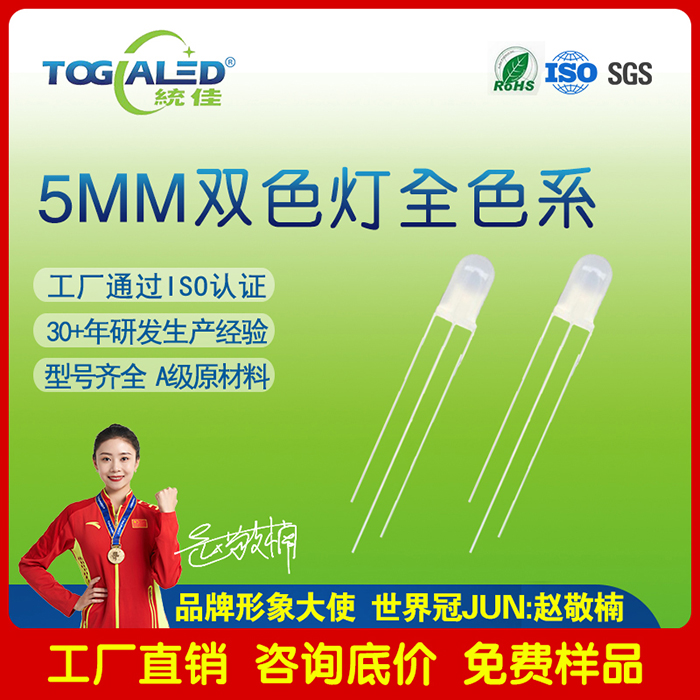 LED灯珠5MM直插双色LED灯珠雾状共阳-共阴发光二极管全色系