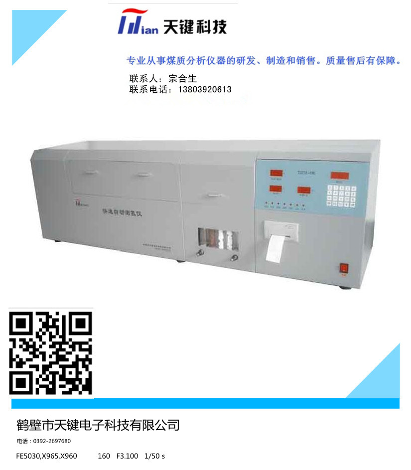 天键科技  TJCH-6M型快速自动测氢仪   专业煤质仪器厂家