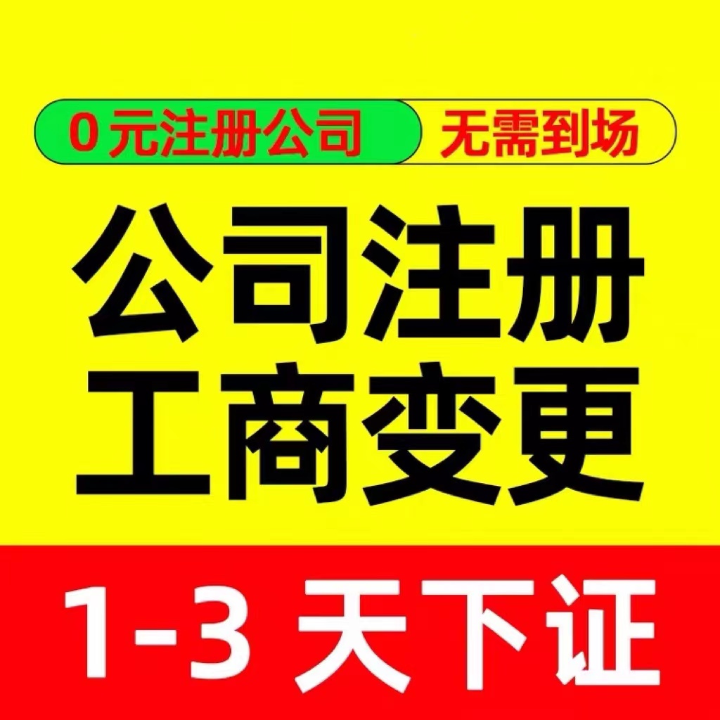 重庆南岸区新办公司注册代办 工商法人变更代办