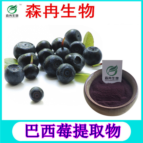 森冉生物 巴西莓提取物 阿萨伊果提取物 巴西莓粉