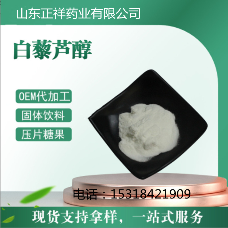 白藜芦醇 oem代加工 多种规格 支持拿样