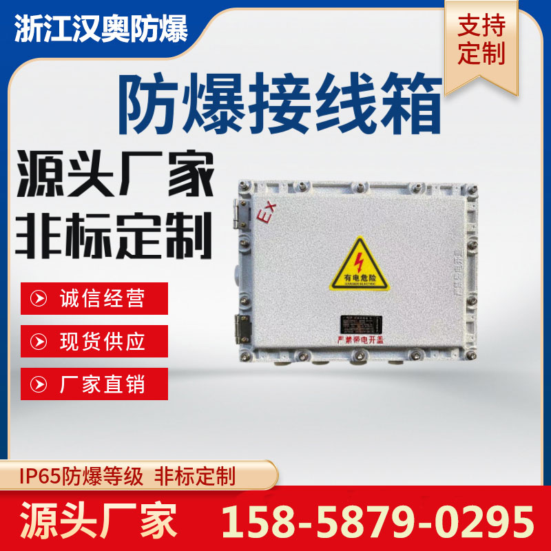 BJX51防爆接线箱200*200增安型300*300隔爆型铝合金下进下出IP65