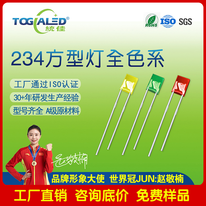 led灯珠234方形雾状插件式LED灯珠发光二极管颜色齐全