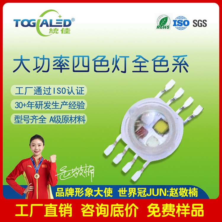 LED灯珠大功率灯珠RGBW四色合一贴片LED灯珠4-12W仿流明RGBW