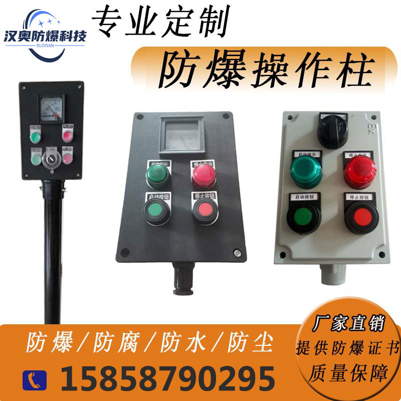 防爆防腐操作柱按钮箱急停控制盒防水防尘不锈钢工程塑料铸铝定做