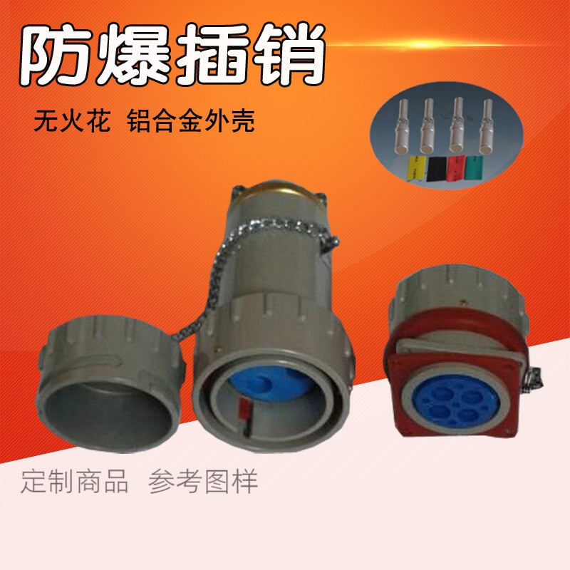 无火花型防爆电连接器YT-GZ/YT-YZ 220V/380V