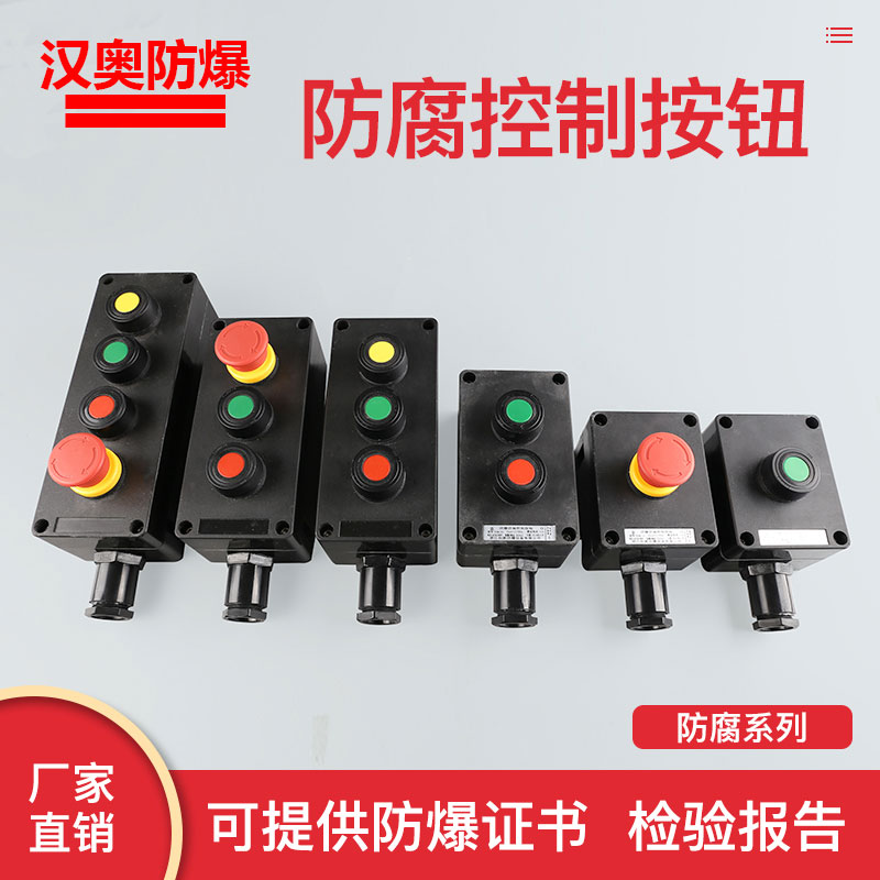 工程塑料急停+防爆防腐按钮主令控制器BZM照明开关操作柱