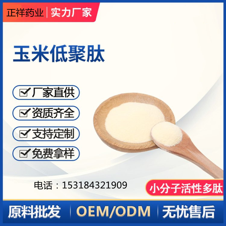 玉米肽 <em>食品</em>级 分子量小 易溶解 oem贴牌代加工 生产厂家