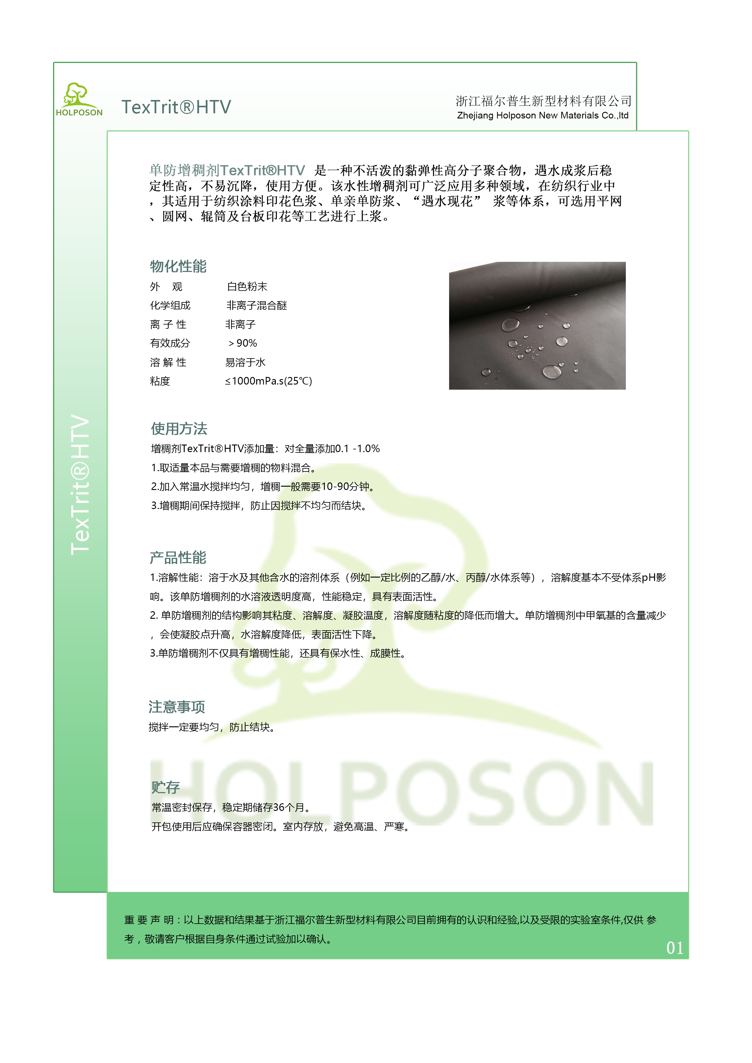 单防增稠剂HOLPOSON®HTV 