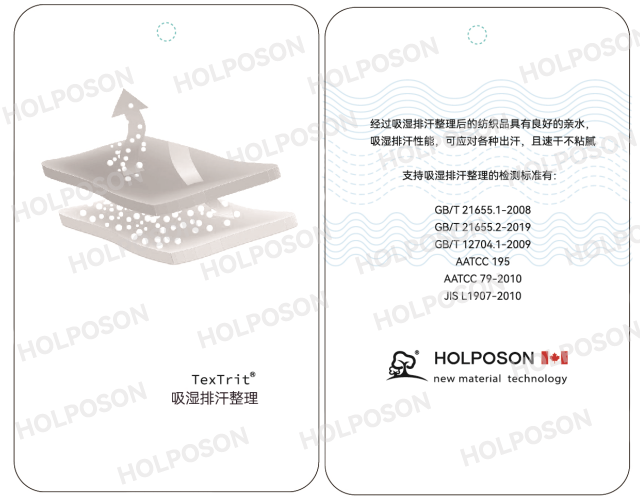 吸湿排汗整理剂 HOLPOSON® Aquabrother
