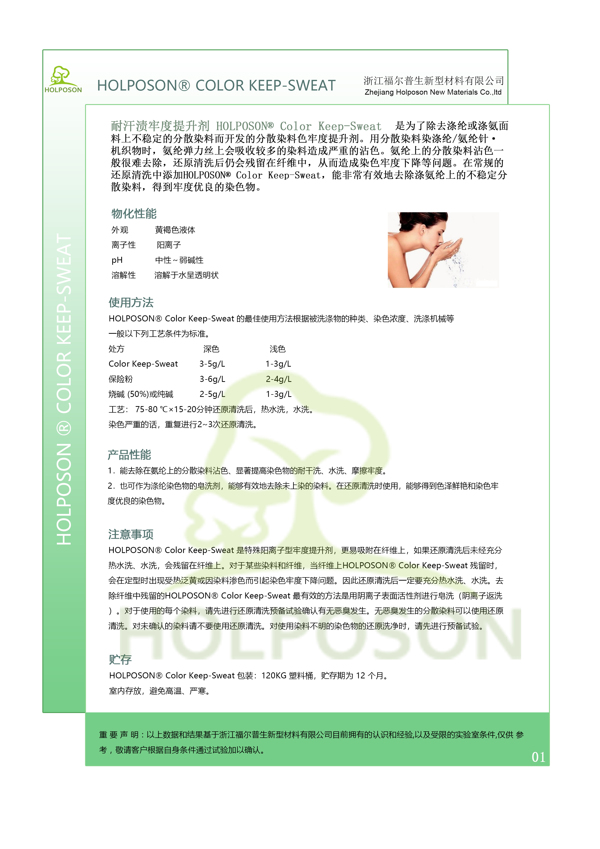 耐汗渍牢度提升剂 HOLPOSON® Color Keep-Sweat