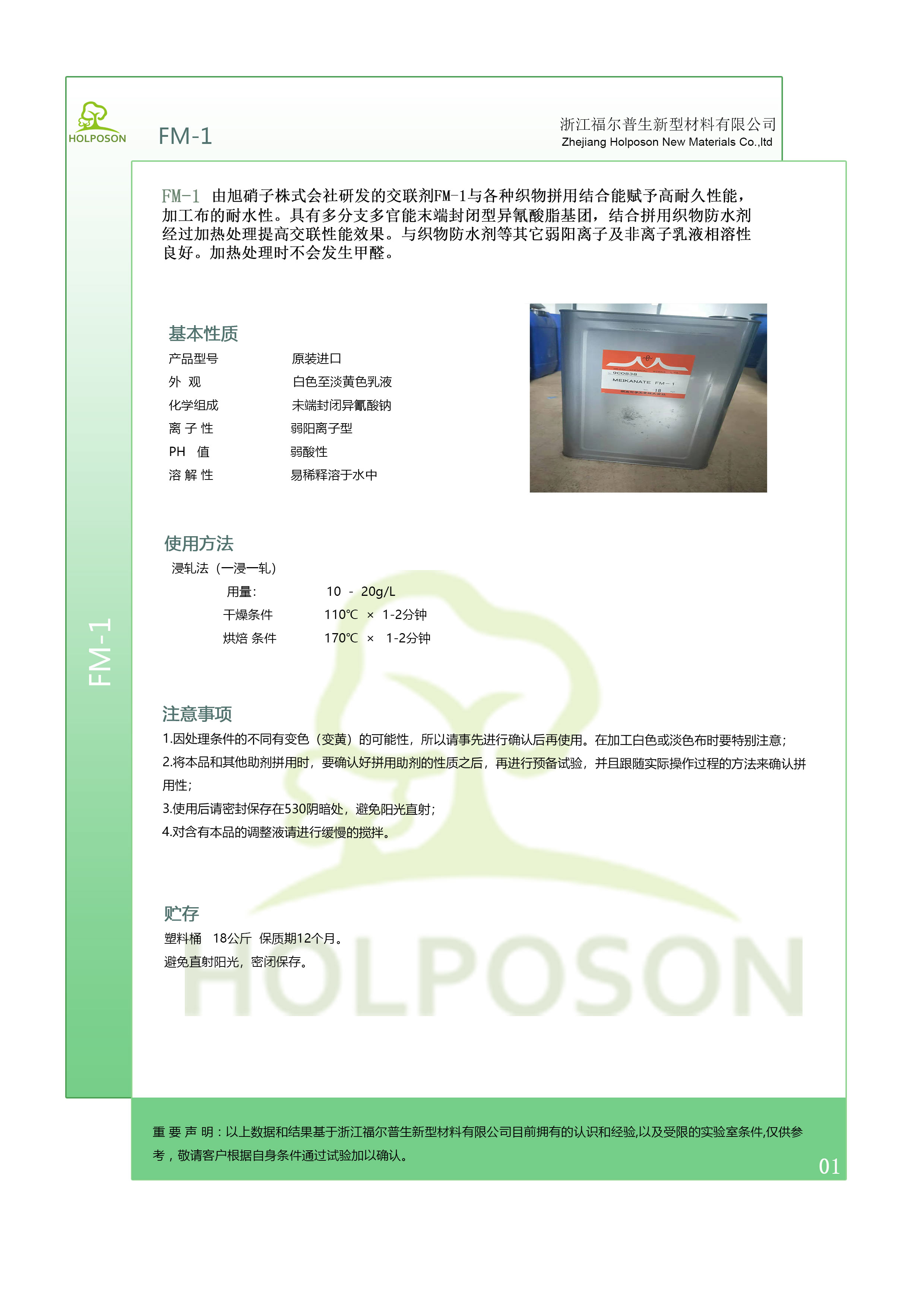 交联剂HOLPOSON® FM-1