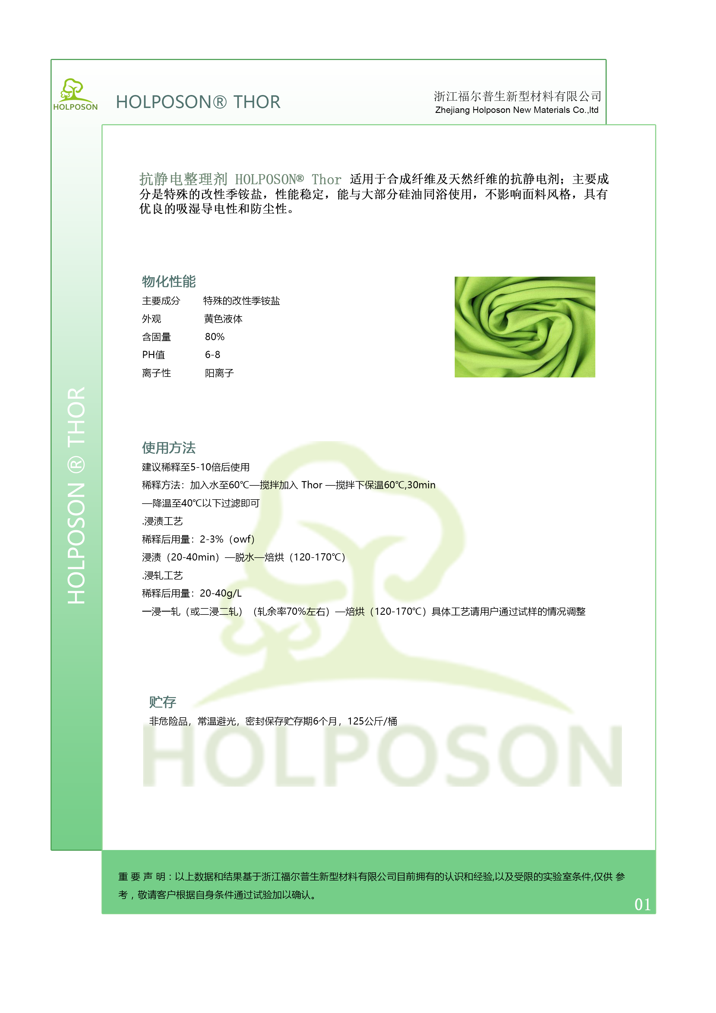 抗静电整理剂HOLPOSON® Thor
