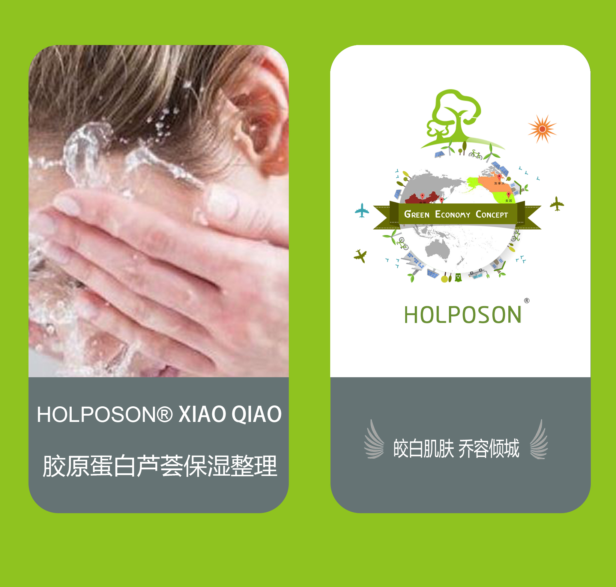 胶原蛋白整理剂 HOLPOSON® Xiao Qiao