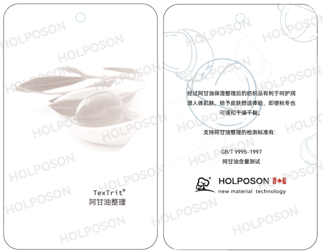 阿甘油整理剂 HOLPOSON®Saizhaojun