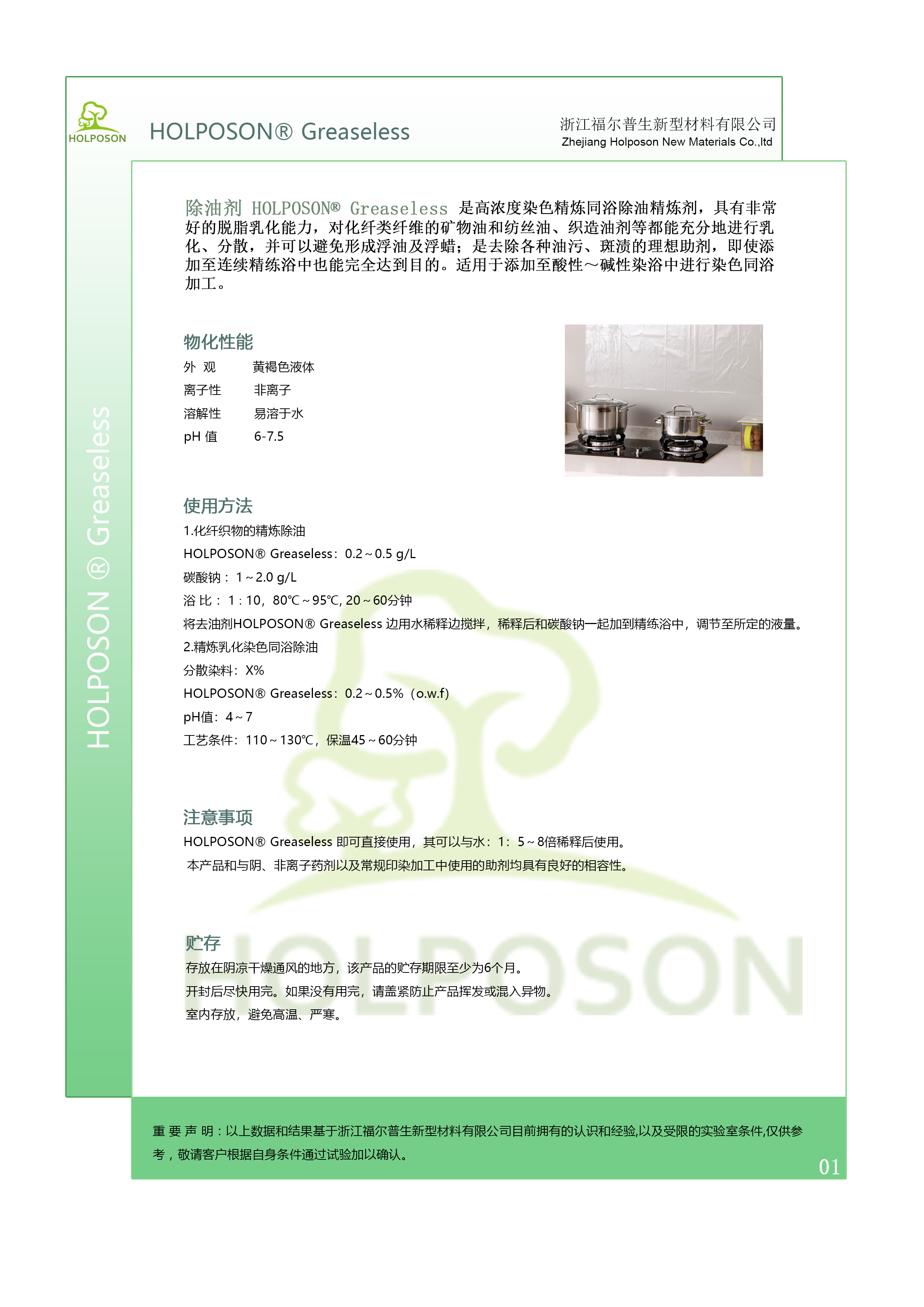 除油整理HOLPOSON® Greaseless