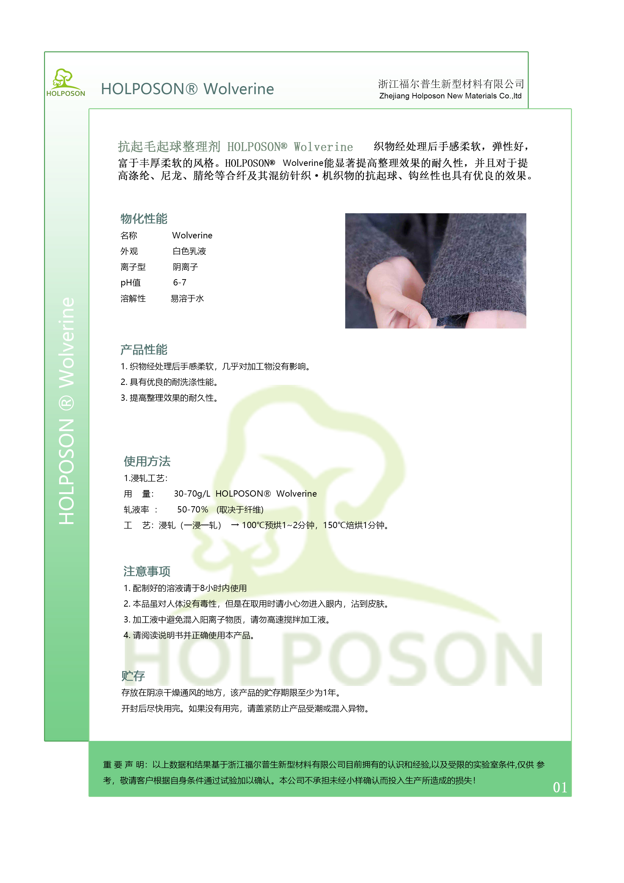  抗起毛起球整理剂HOLPOSON®Wolverine   