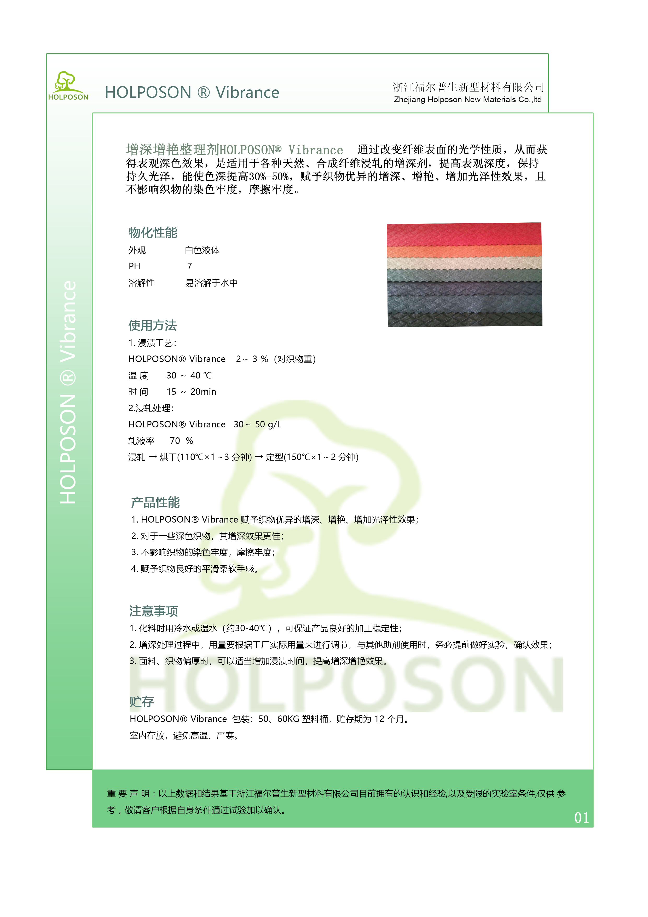 增深增艳整理剂HOLPOSON® Vibrance