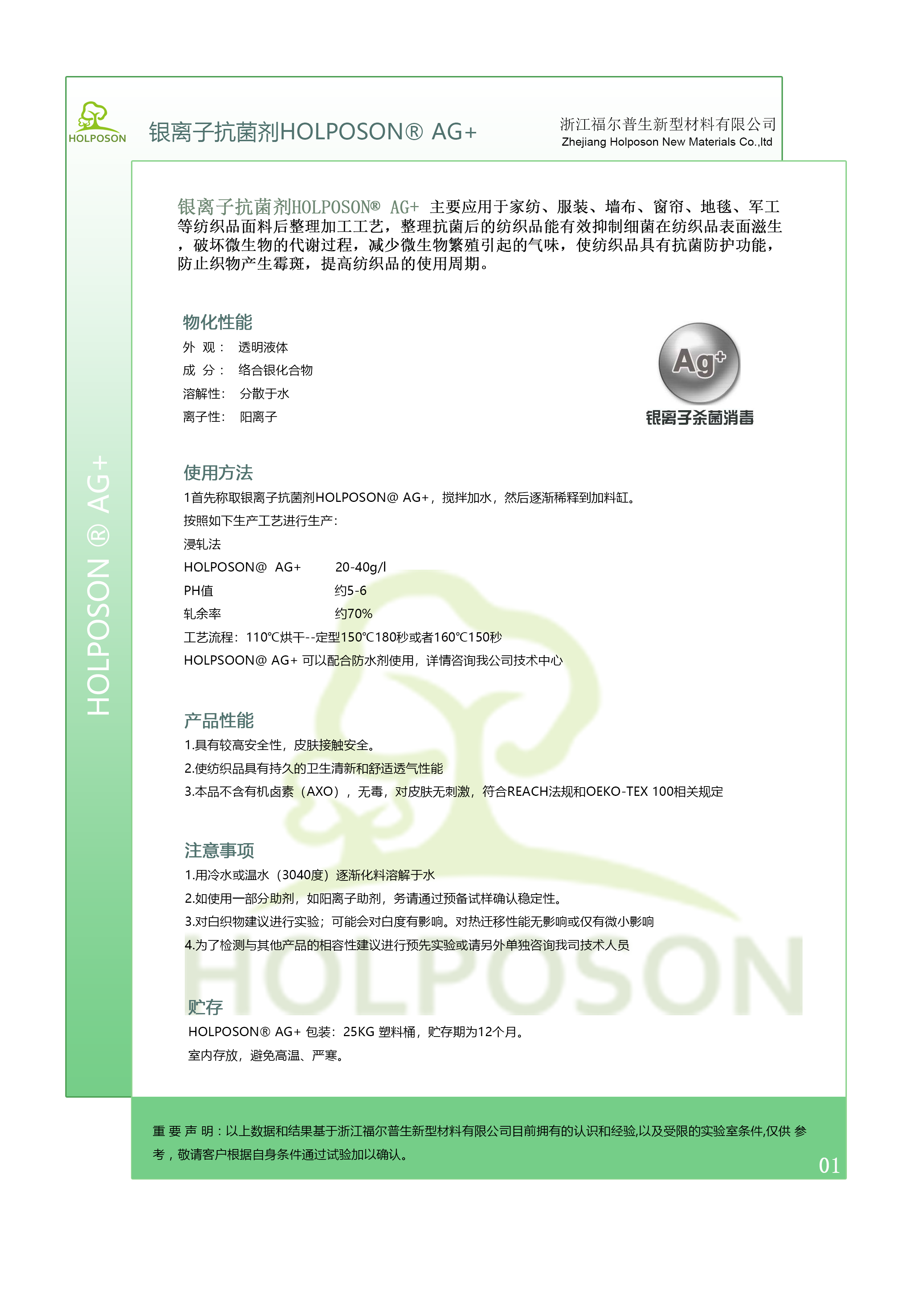 银离子抗菌剂HOLPOSON® AG+