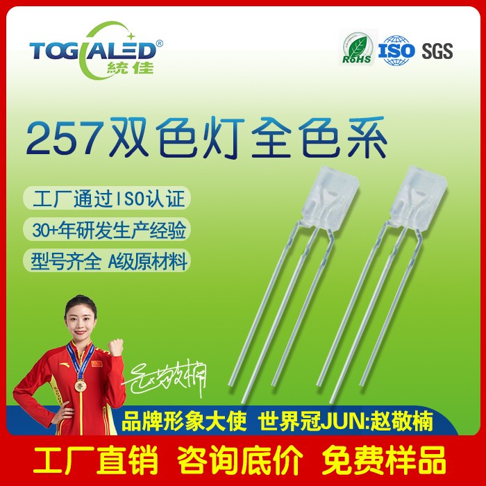 led灯珠257方形257红翠绿双色插件LED灯珠257红普绿发光二极管