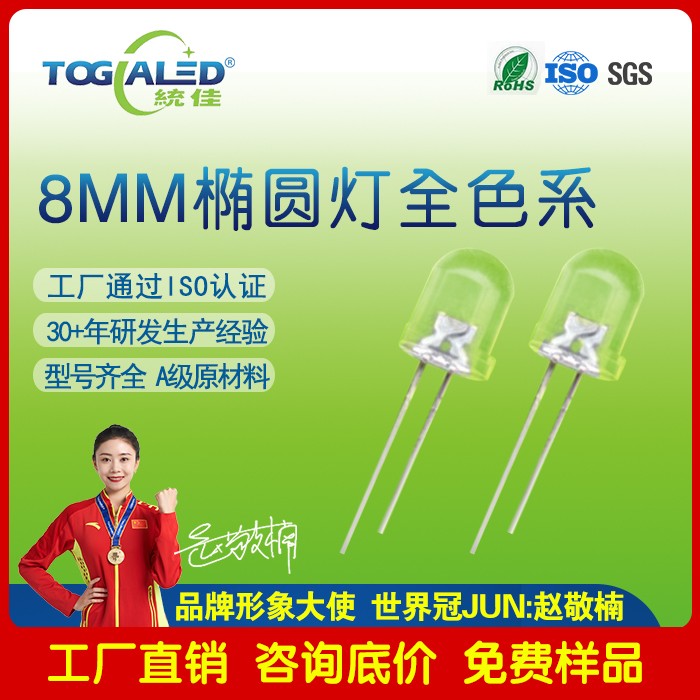 led灯珠8mm椭圆头有边透明全色系插件LED灯珠发光二极管