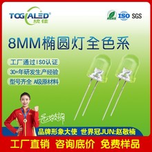 led灯珠8mm椭圆头有边透明全色系插件LED灯珠发光二极管
