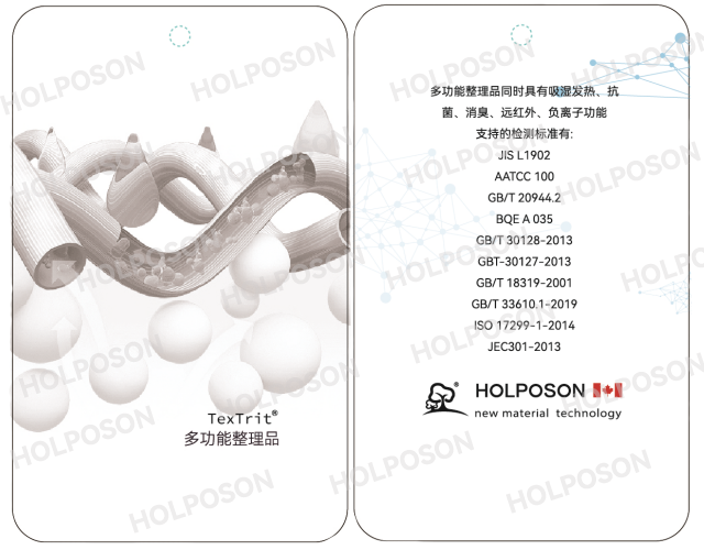 远红外整理剂 HOLPOSON® Cyclopsman