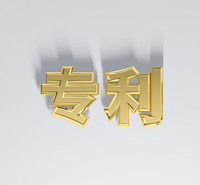 专利申请流程