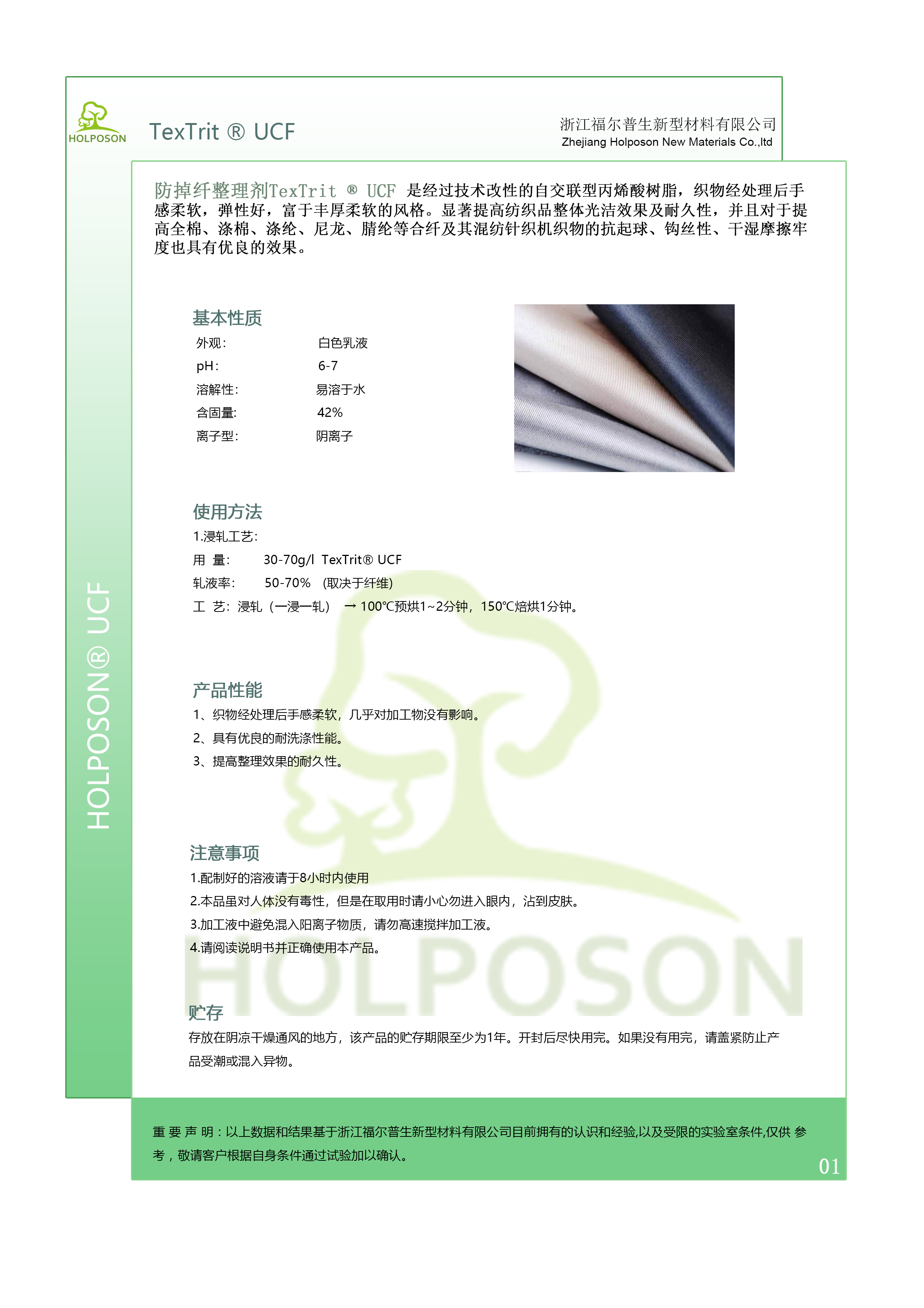 防掉纤整理剂HOLPOSON®UCF   