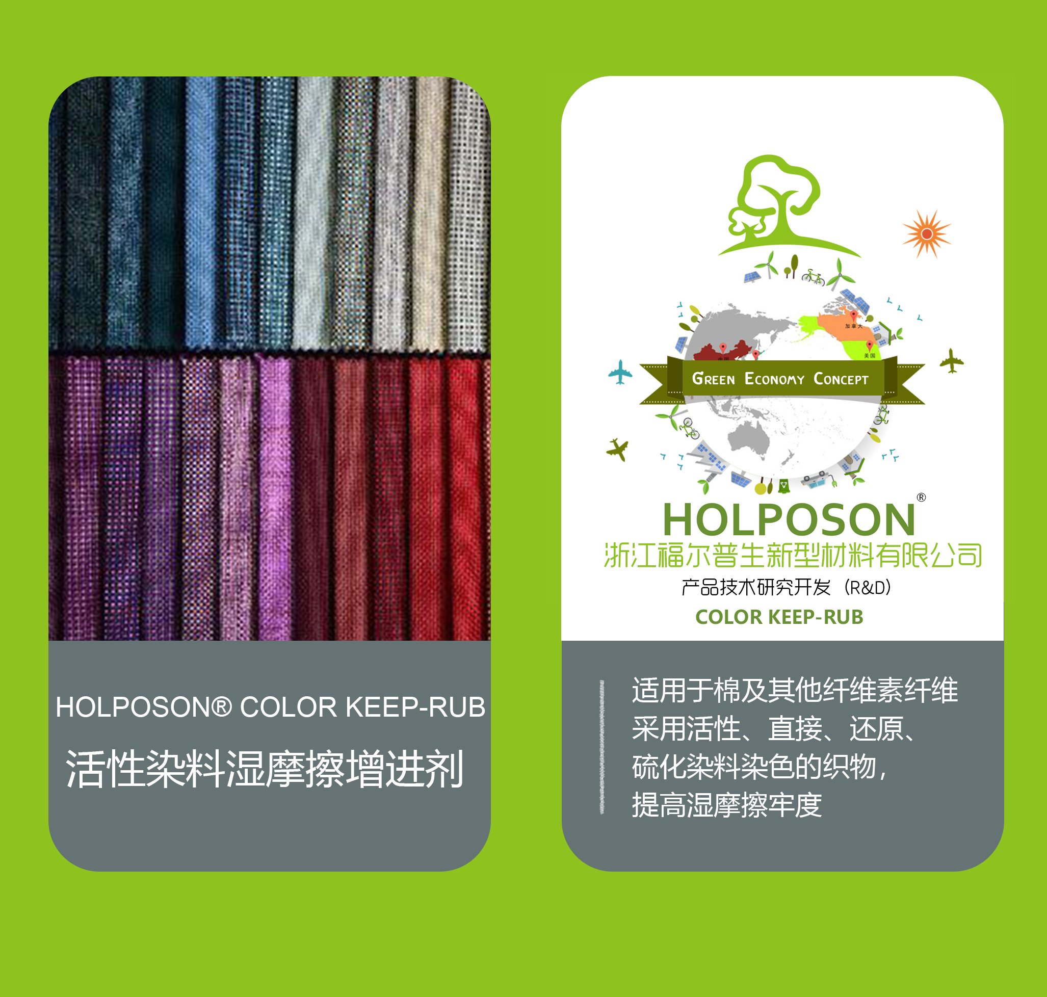 活性染料湿摩擦增进剂 HOLPOSON® Color Keep-Rub