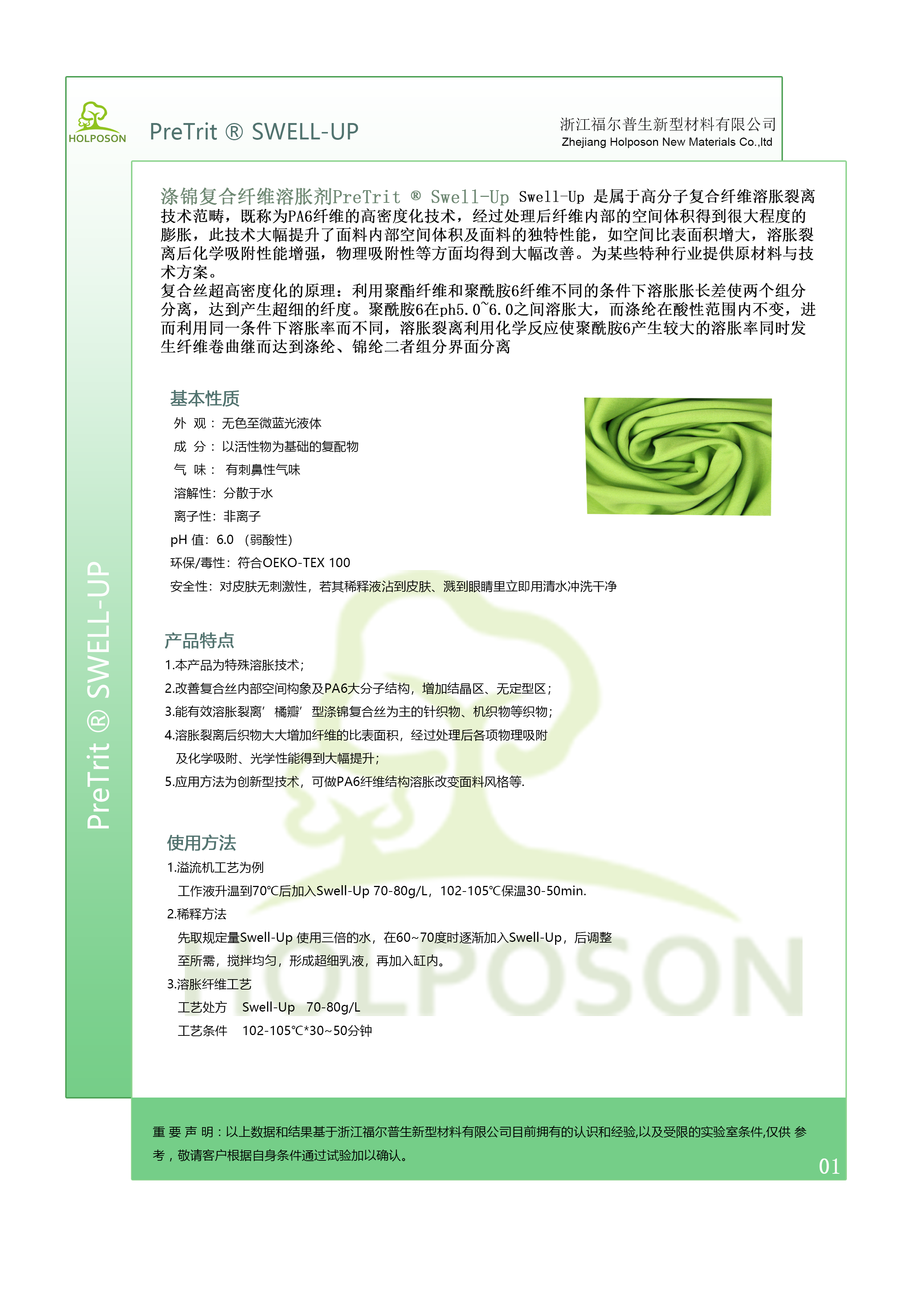 涤锦复合纤维溶胀剂  中英文