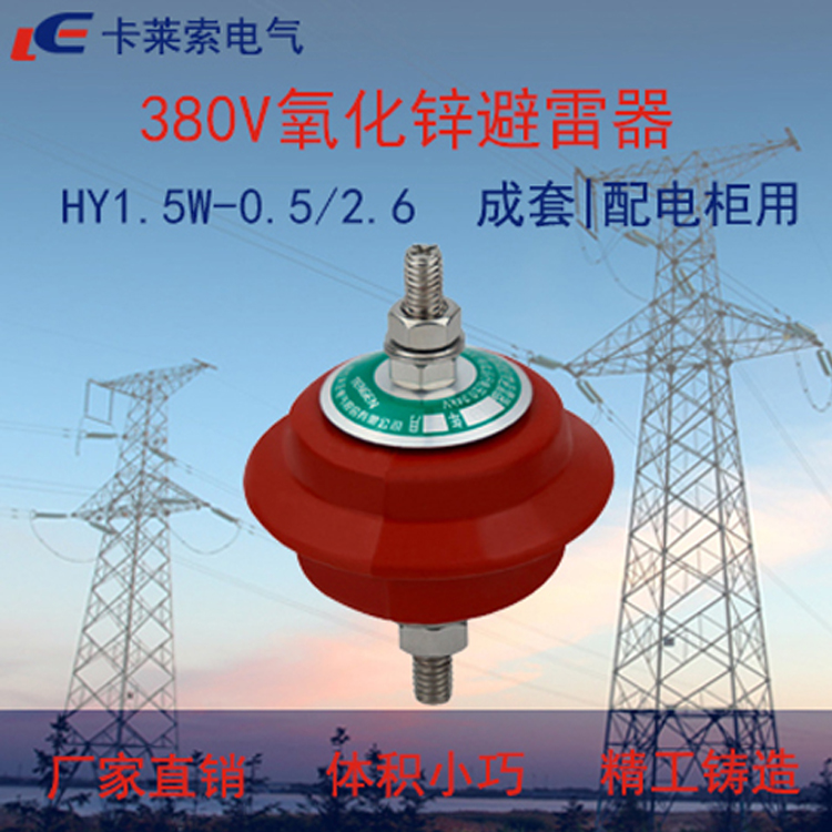 380V三相防过电压保护氧化锌避雷器YH1.5W-0.5/2.6高质量浙江厂家品牌直销