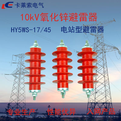 17/45一体式电站型氧化锌避雷器西安国网用高质量品牌卡莱索温州厂家