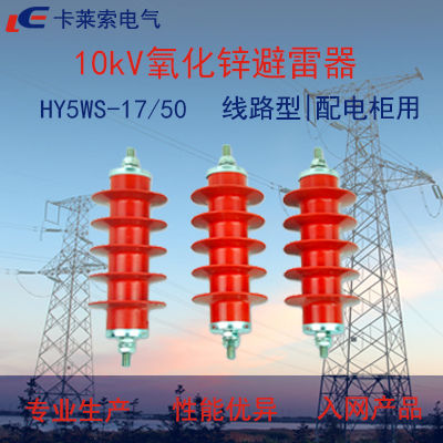 10kV一体式金属复合氧化物避雷器HY5WS-17/50浙江温州生产厂家便宜直销