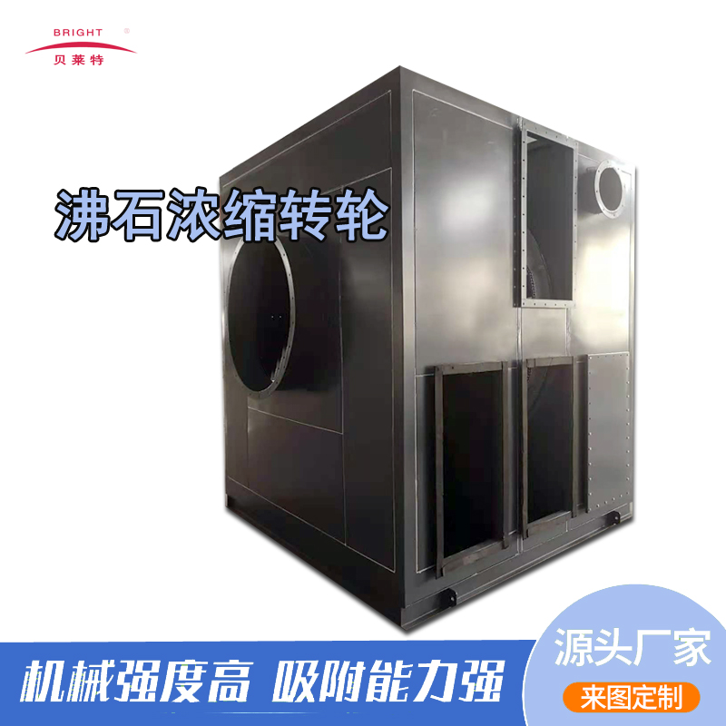 山东定制沸石浓缩转轮 vocs有机废气处理分子筛转轮催化燃烧设备