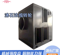 山东定制沸石浓缩转轮 vocs有机废气处理分子筛转轮催化燃烧设备