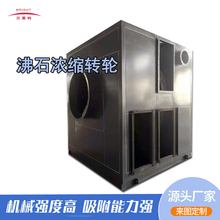 山东定制沸石浓缩转轮 vocs有机废气处理分子筛转轮催化燃烧设备