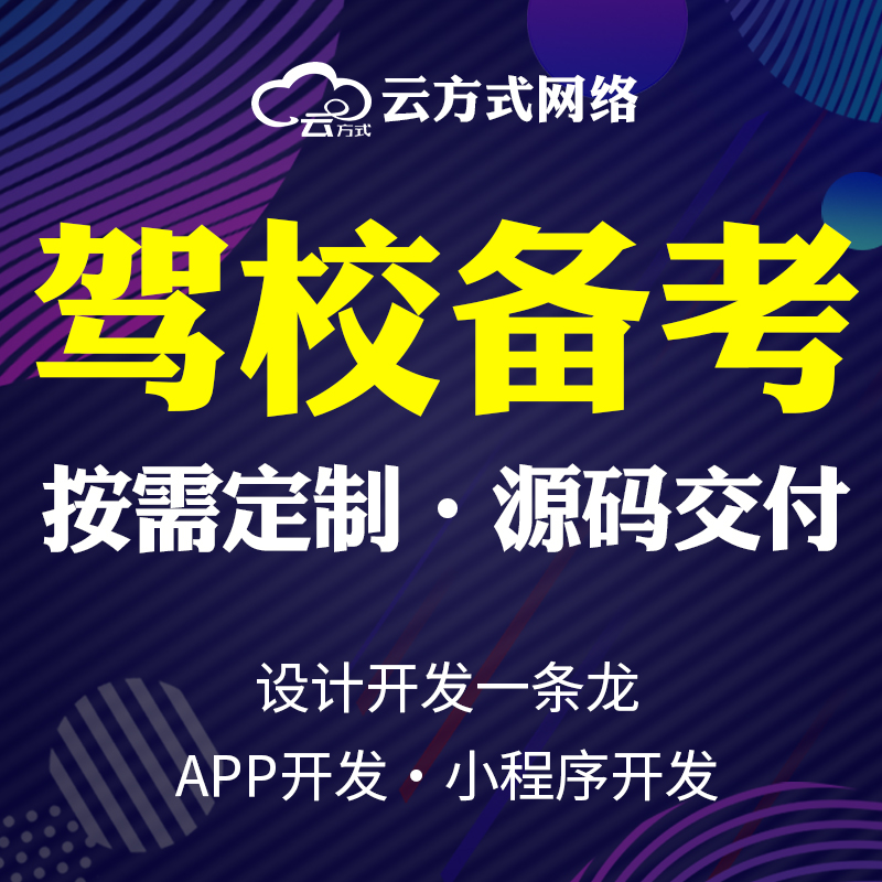 驾校备考软件APP小程序源码搭建开发