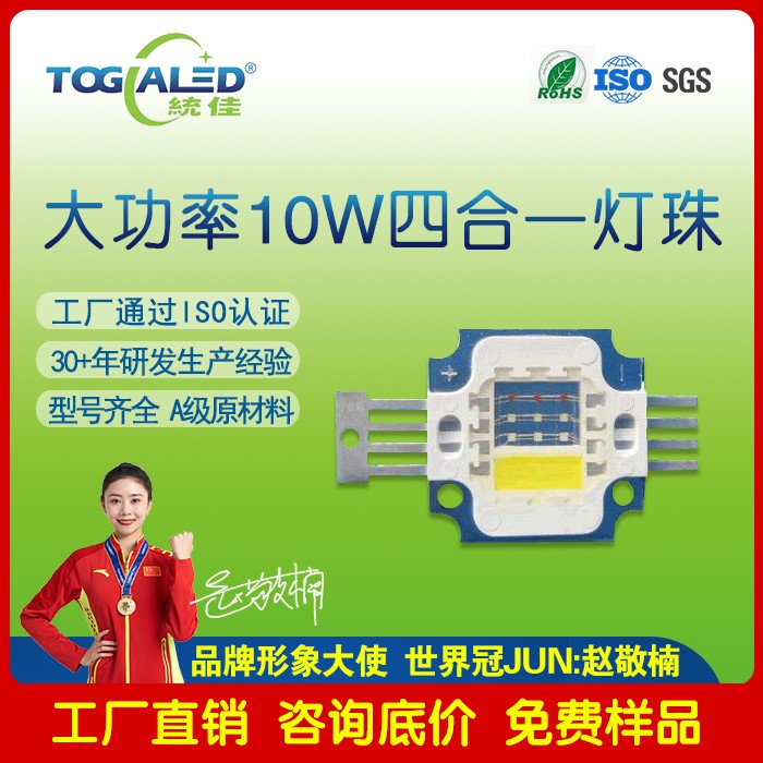 led灯珠10W四合一大功率灯珠 RGBW灯珠可定做