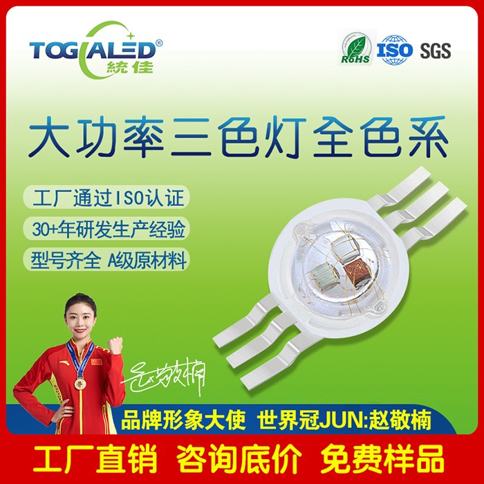 led灯珠大功率三合一LED灯珠 大功率三色LED灯珠可以按需求定做