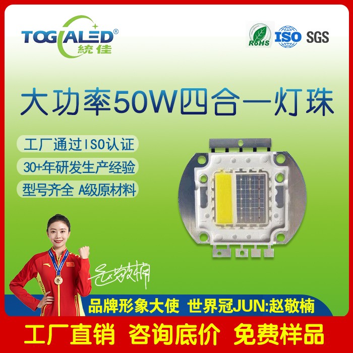 led灯珠50W大功率四合一LED灯珠 RGBW灯珠可以定制