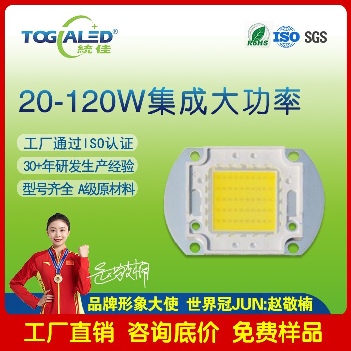 led灯珠20W-120W集成大功率灯珠 大功率LED灯珠可定做