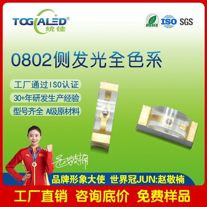 LED灯珠贴片式0802侧发灯珠各色系led灯珠发光二极管