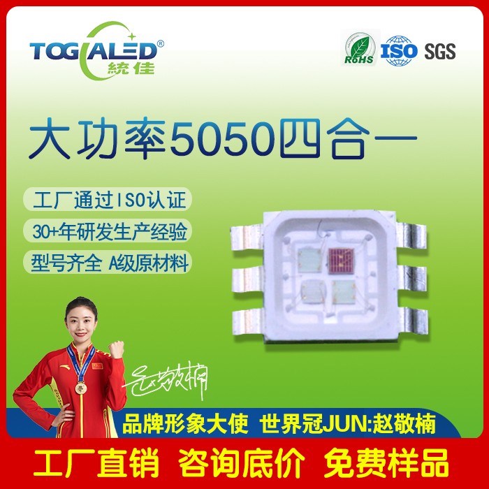 led灯珠大功率5050四合一LED灯珠 大功率RGBW灯珠