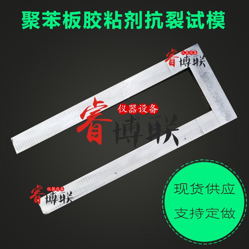 160*40mm聚苯板胶粘剂抗裂试模