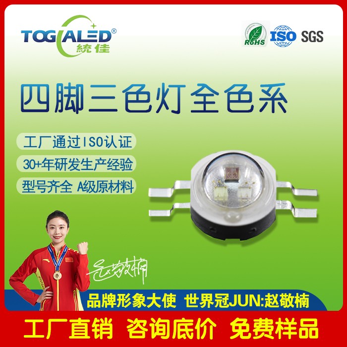 led灯珠大功率4脚三色灯珠 4脚RGB灯珠 4脚三色RGB灯珠
