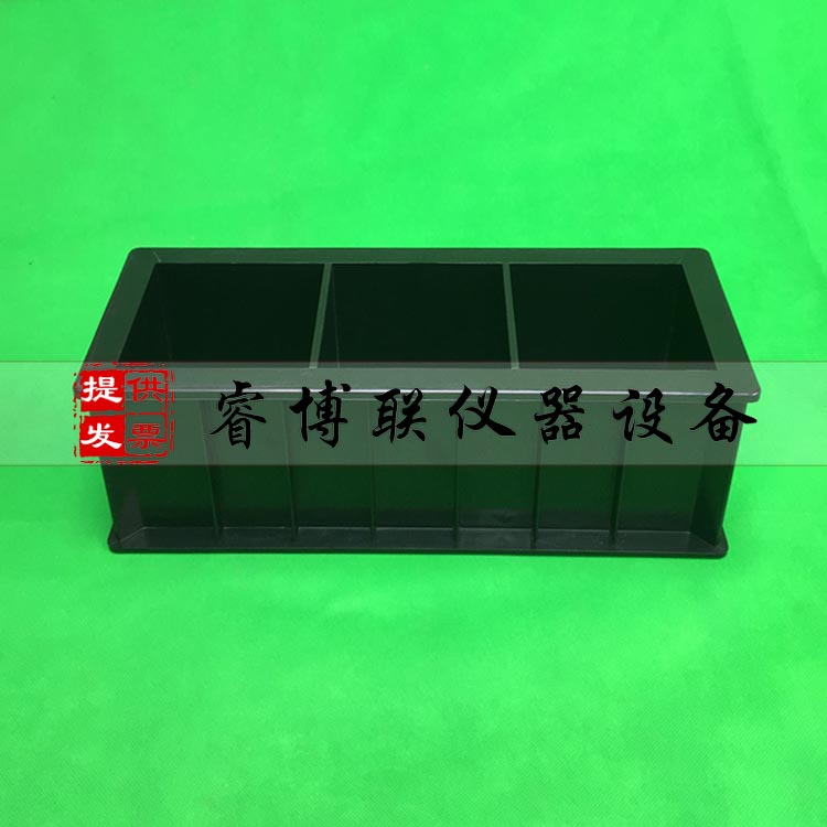 100立方三联试模 