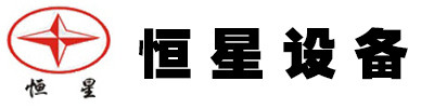 郑州市恒星重型设备有限公司 标志