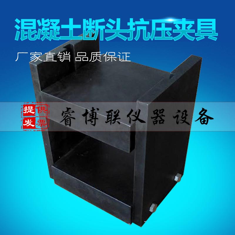 混凝土断头抗压夹具